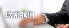 联系j9九游会登录